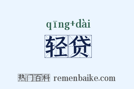轻贷是什么意思的图片